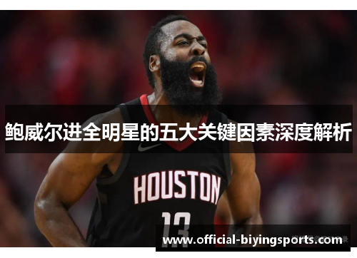 鲍威尔进全明星的五大关键因素深度解析