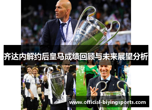 齐达内解约后皇马成绩回顾与未来展望分析