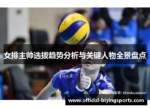 女排主帅选拔趋势分析与关键人物全景盘点