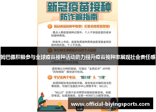 姆巴佩积极参与全球疫苗接种活动助力提升疫苗接种率展现社会责任感