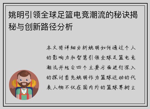 姚明引领全球足篮电竞潮流的秘诀揭秘与创新路径分析